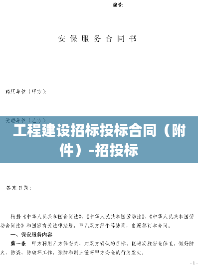 工程建设招标投标合同（附件）-招投标