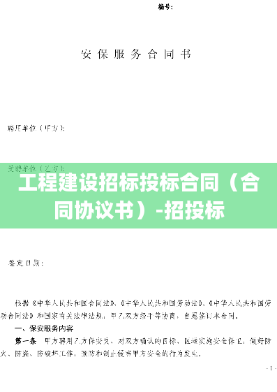 工程建设招标投标合同（合同协议书）-招投标