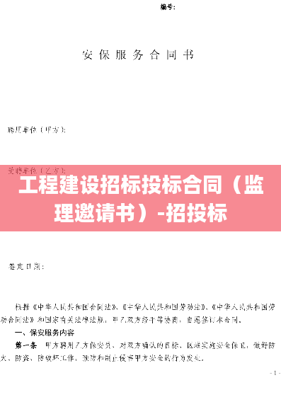 工程建设招标投标合同（监理邀请书）-招投标