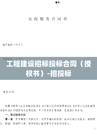 工程建设招标投标合同（授权书）-招投标