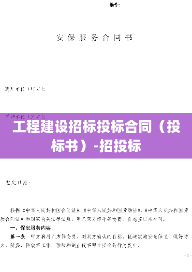工程建设招标投标合同（投标书）-招投标