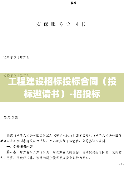 工程建设招标投标合同（投标邀请书）-招投标