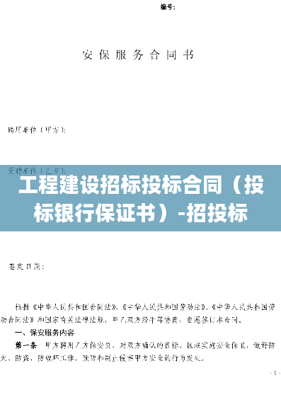 工程建设招标投标合同（投标银行保证书）-招投标