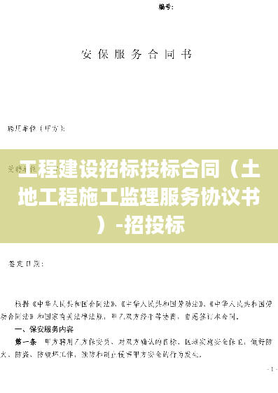工程建设招标投标合同（土地工程施工监理服务协议书）-招投标