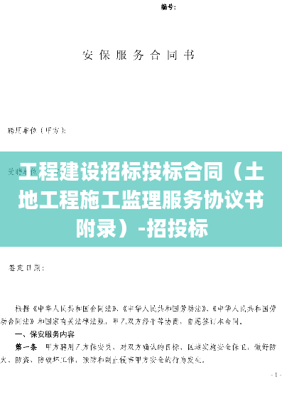 工程建设招标投标合同（土地工程施工监理服务协议书附录）-招投标