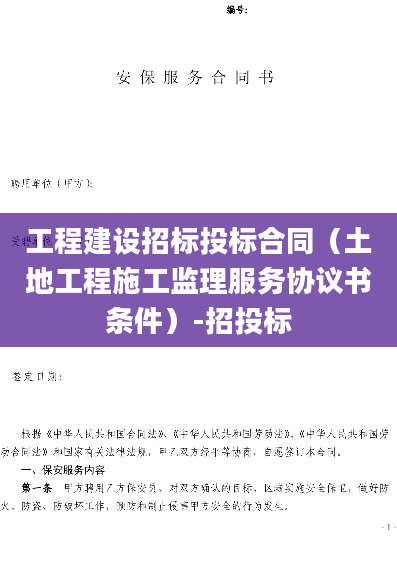 工程建设招标投标合同（土地工程施工监理服务协议书条件）-招投标