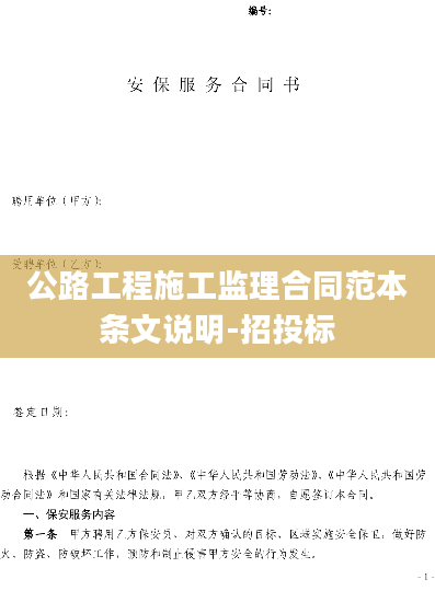 公路工程施工监理合同范本条文说明-招投标