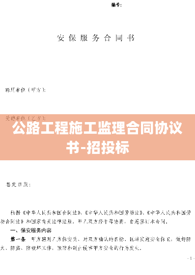 公路工程施工监理合同协议书-招投标