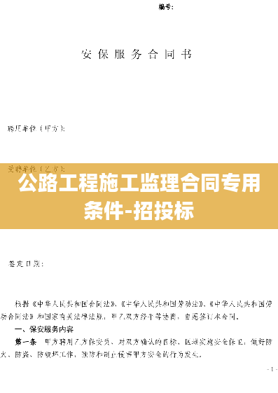 公路工程施工监理合同专用条件-招投标