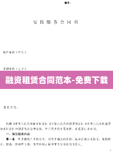 融资租赁合同范本-免费下载