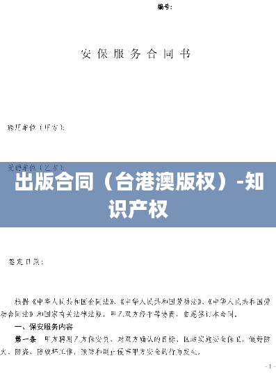 出版合同（台港澳版权）-知识产权