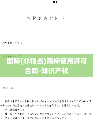 国际(非独占)商标使用许可合同-知识产权