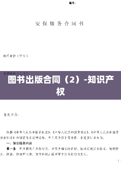 图书出版合同（2）-知识产权