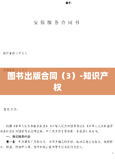图书出版合同（3）-知识产权