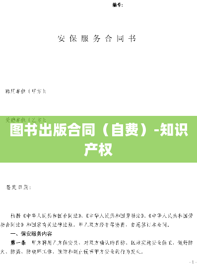 图书出版合同（自费）-知识产权