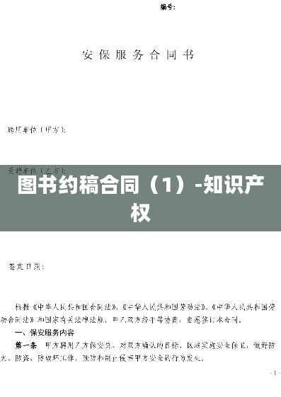 图书约稿合同（1）-知识产权