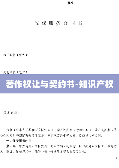 著作权让与契约书-知识产权