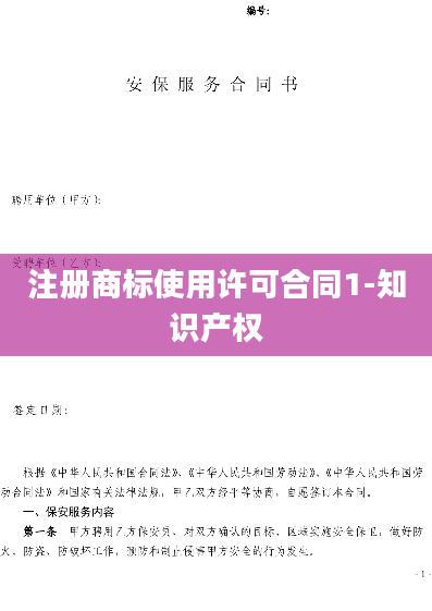 注册商标使用许可合同1-知识产权