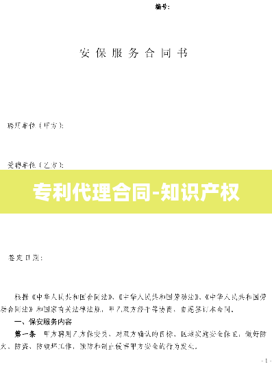 专利代理合同-知识产权