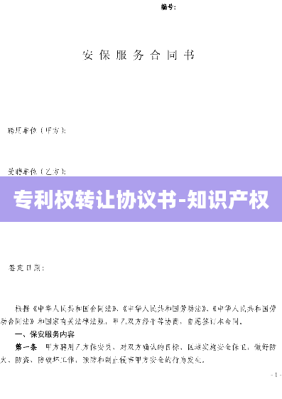 专利权转让协议书-知识产权