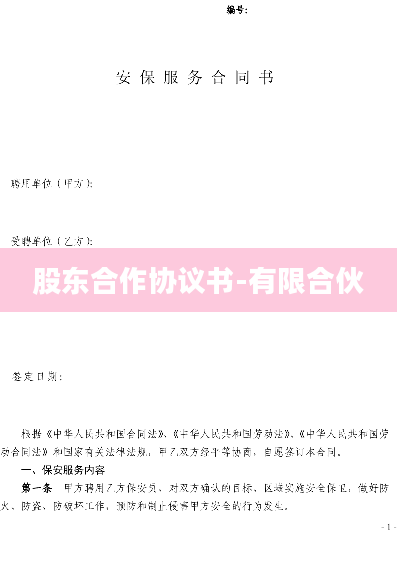 股东合作协议书-有限合伙