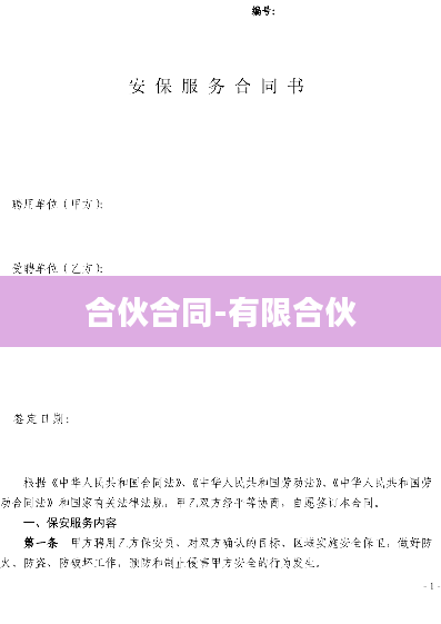 合伙合同-有限合伙