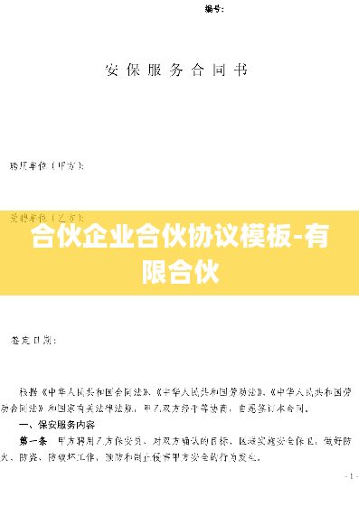 合伙企业合伙协议模板-有限合伙