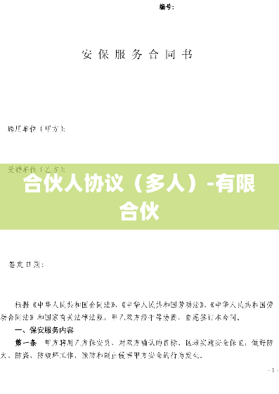 合伙人协议（多人）-有限合伙