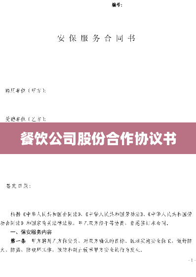 餐饮公司股份合作协议书