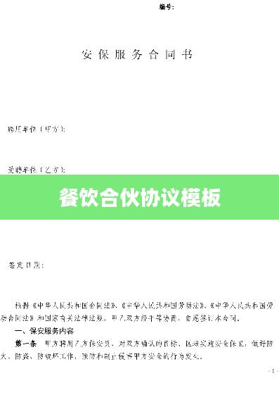 餐饮合伙协议模板