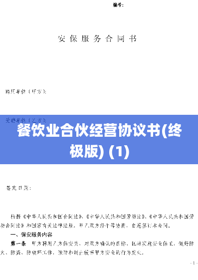 餐饮业合伙经营协议书(终极版) (1)