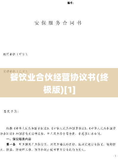 餐饮业合伙经营协议书(终极版)[1]