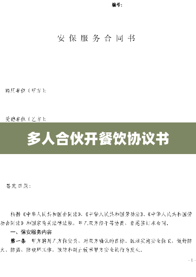 多人合伙开餐饮协议书