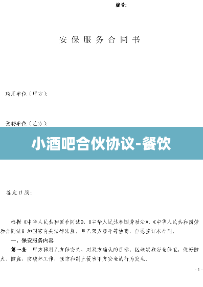 小酒吧合伙协议-餐饮