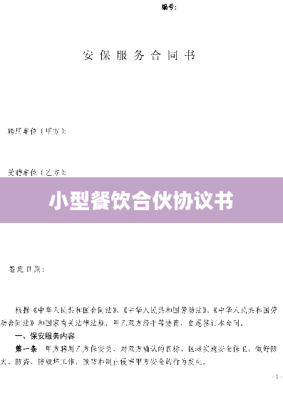 小型餐饮合伙协议书