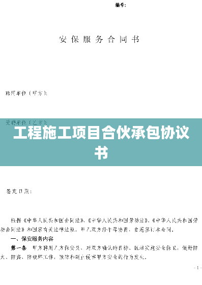 工程施工项目合伙承包协议书