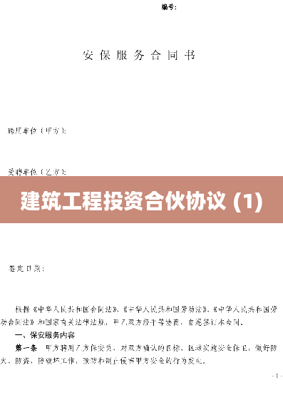 建筑工程投资合伙协议 (1)