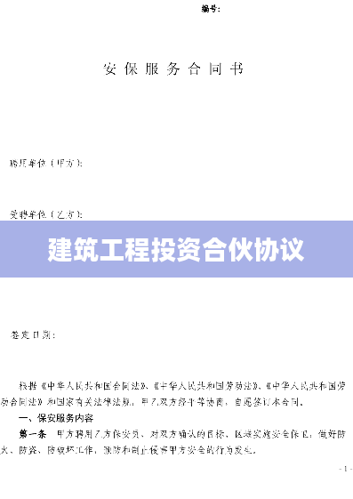 建筑工程投资合伙协议