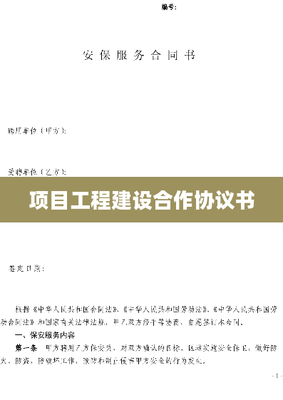 项目工程建设合作协议书