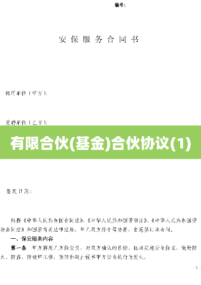 有限合伙(基金)合伙协议(1)
