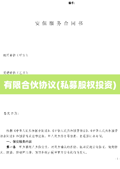 有限合伙协议(私募股权投资)