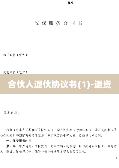 合伙人退伙协议书(1)-退资