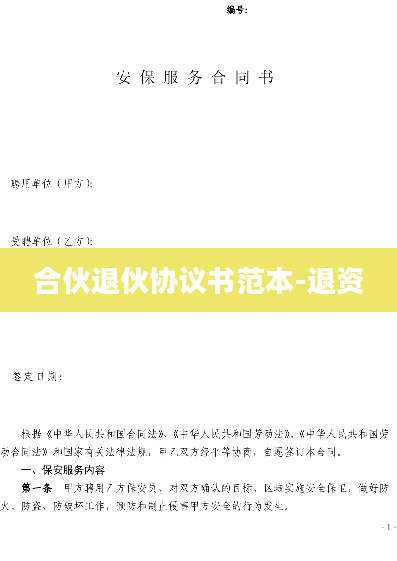 合伙退伙协议书范本-退资