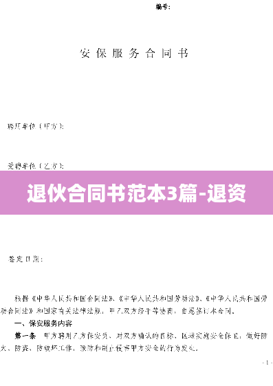 退伙合同书范本3篇-退资