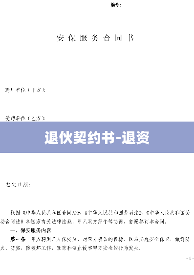 退伙契约书-退资