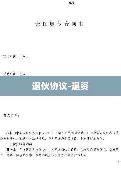 退伙协议-退资