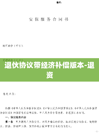 退伙协议带经济补偿版本-退资