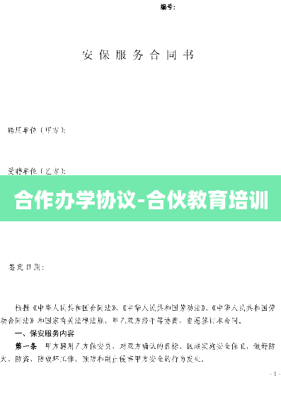 合作办学协议-合伙教育培训
