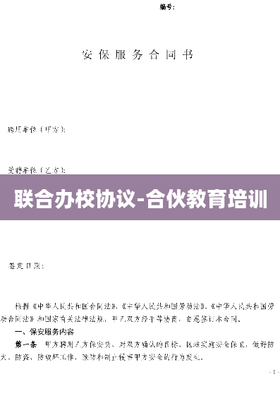 联合办校协议-合伙教育培训