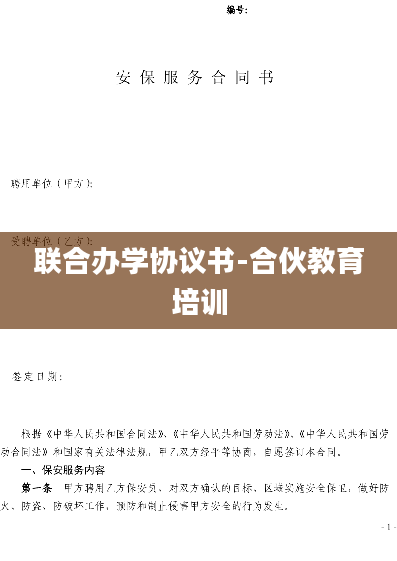 联合办学协议书-合伙教育培训